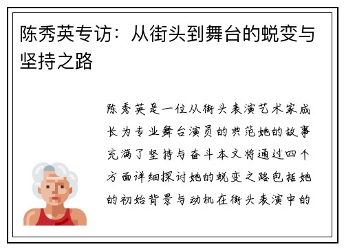 陈秀英专访：从街头到舞台的蜕变与坚持之路