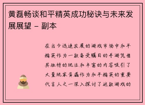 黄磊畅谈和平精英成功秘诀与未来发展展望 - 副本