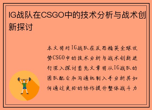 IG战队在CSGO中的技术分析与战术创新探讨
