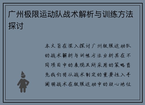 广州极限运动队战术解析与训练方法探讨