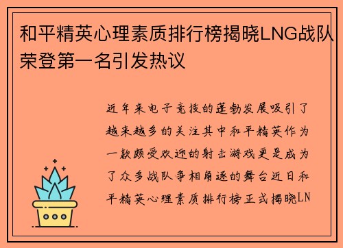 和平精英心理素质排行榜揭晓LNG战队荣登第一名引发热议