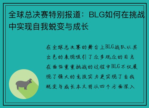 全球总决赛特别报道：BLG如何在挑战中实现自我蜕变与成长