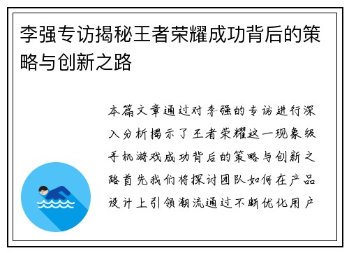 李强专访揭秘王者荣耀成功背后的策略与创新之路