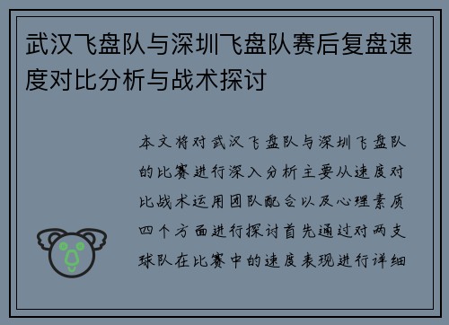 武汉飞盘队与深圳飞盘队赛后复盘速度对比分析与战术探讨