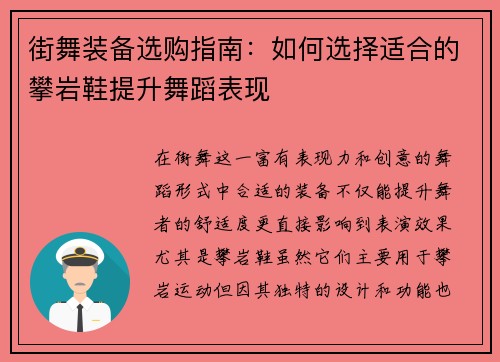街舞装备选购指南：如何选择适合的攀岩鞋提升舞蹈表现