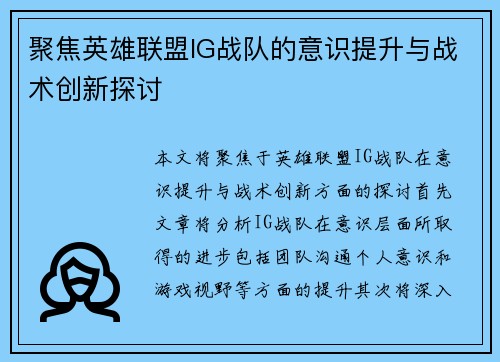 聚焦英雄联盟IG战队的意识提升与战术创新探讨