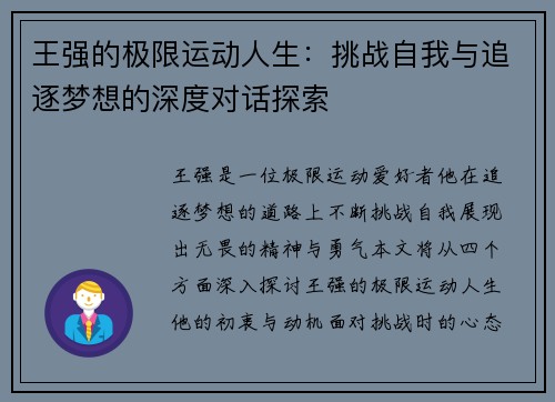 王强的极限运动人生：挑战自我与追逐梦想的深度对话探索