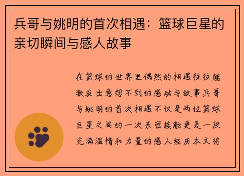 兵哥与姚明的首次相遇：篮球巨星的亲切瞬间与感人故事