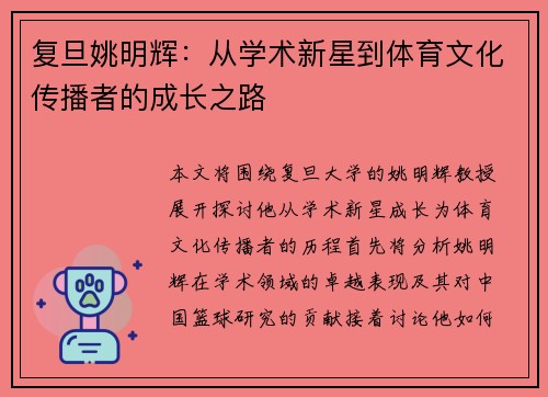复旦姚明辉：从学术新星到体育文化传播者的成长之路