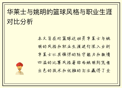 华莱士与姚明的篮球风格与职业生涯对比分析