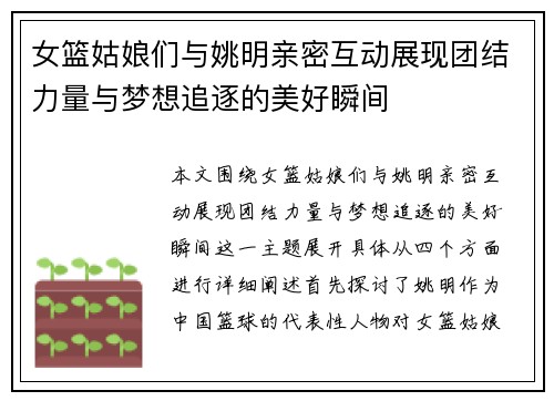 女篮姑娘们与姚明亲密互动展现团结力量与梦想追逐的美好瞬间