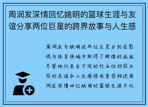 周润发深情回忆姚明的篮球生涯与友谊分享两位巨星的跨界故事与人生感悟
